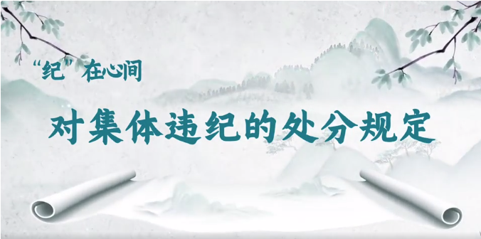 党纪学习教育∣对集体违纪的处分规定