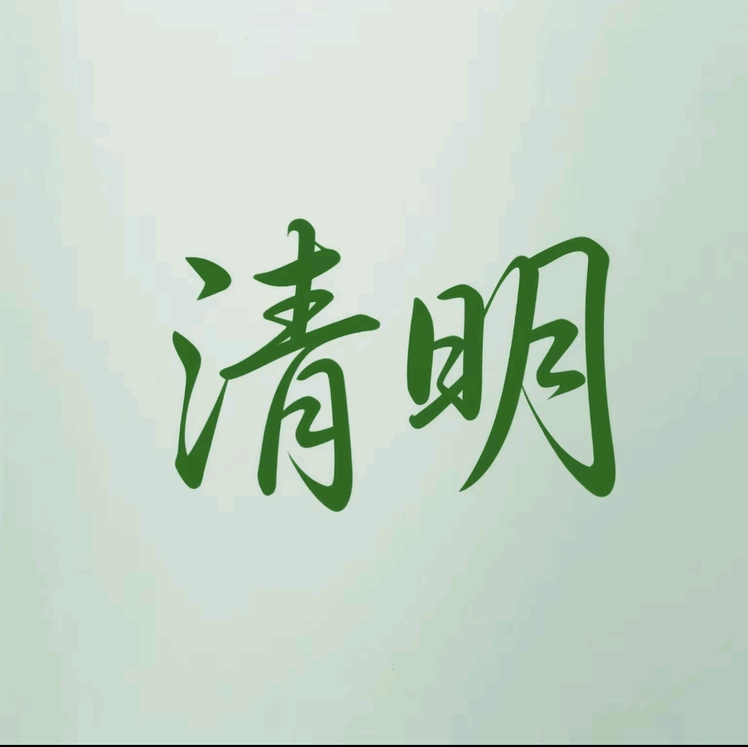 特别策划丨清明