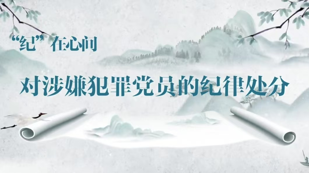 党纪学习教育丨对涉嫌犯罪党员的纪律处分
