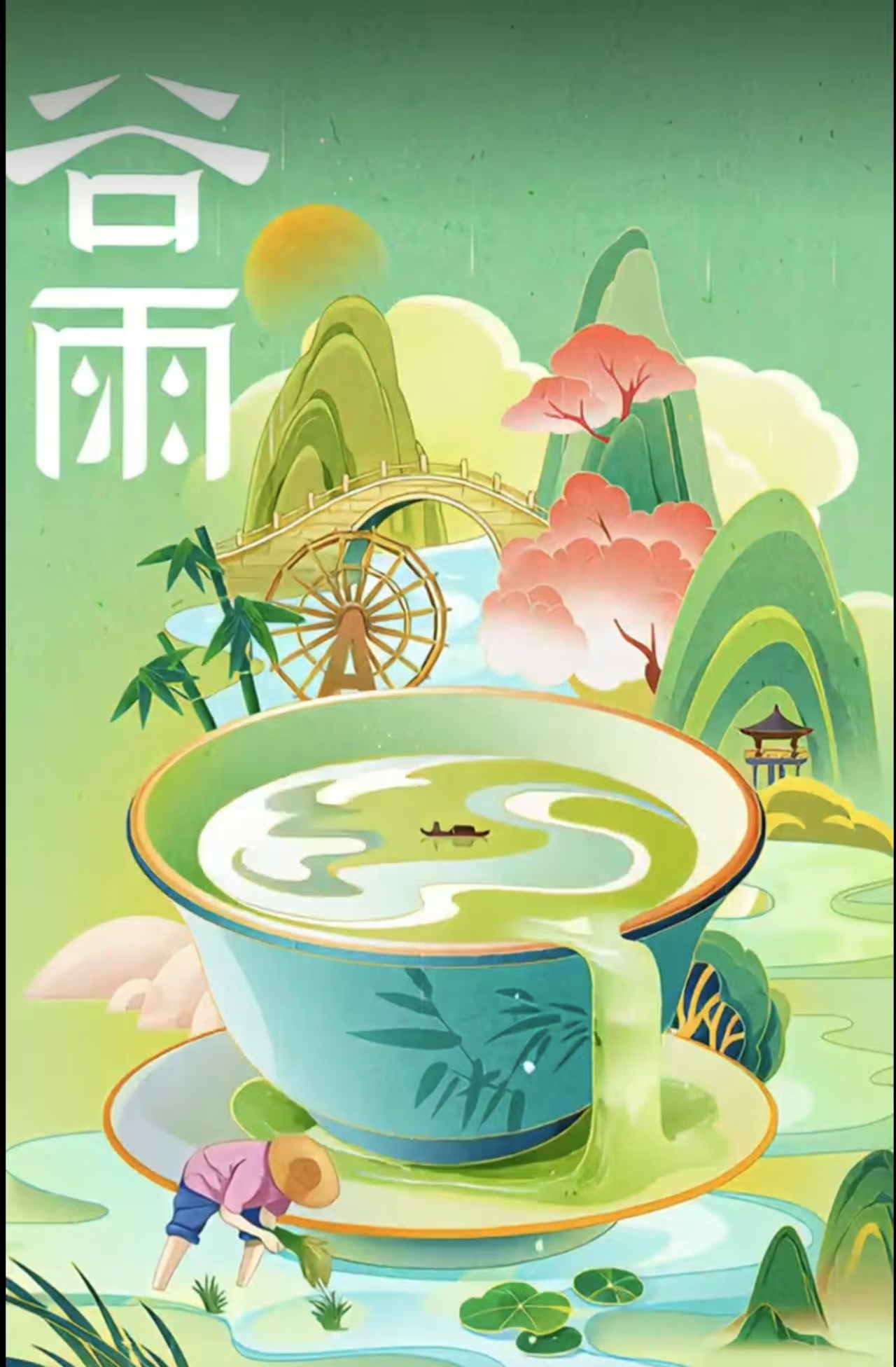 节气话廉丨谷雨