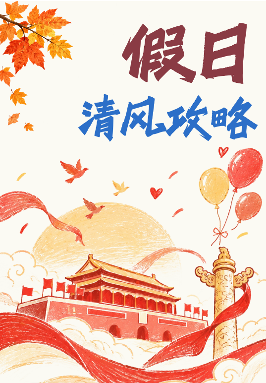 特别策划丨假日清风攻略
