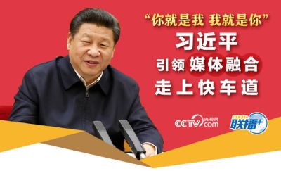习近平引领媒体融合走上快车道