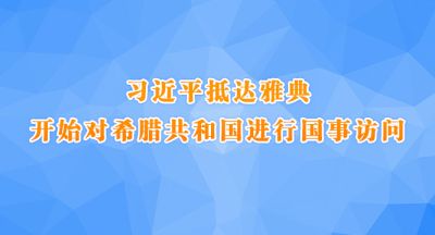 习近平抵达雅典 开始对希腊共和国进行国事访问