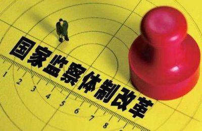 【学习贯彻十九大精神 谋思路举措】之七深化国家监察体制改革健全党和国家监督体系