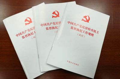 中央办公厅印发《中国共产党纪律检查机关监督执纪工作规则》