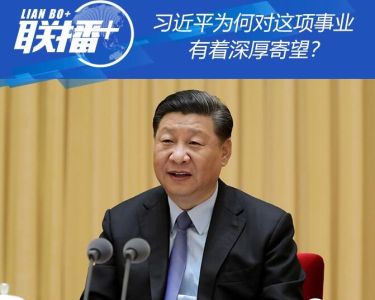 习近平为何对这项事业有着深厚寄望？