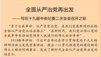 十九届中央纪委二次全会今天召开：全面从严治党再出发