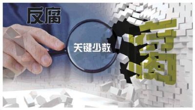 光明日报：加强党的政治建设要抓好“关键少数”