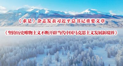 《求是》杂志发表习近平总书记重要文章《坚持历史唯物主义不断开辟当代中国