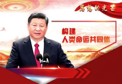 习近平同志《论坚持推动构建人类命运共同体》出版发行