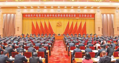 中国共产党第十九届中央纪律检查委员会第二次全体会议公报