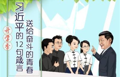 开学季，听习近平总书记给学子的知心话