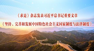 《求是》杂志发表习近平总书记重要文章《坚持、完善和发展中国特色社会主义