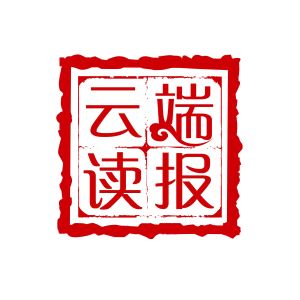 人民日报元旦献词:我们的新时代 历史的新光荣