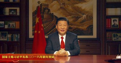 国家主席习近平发表二〇一八年新年贺词:以造福人民为最大政绩