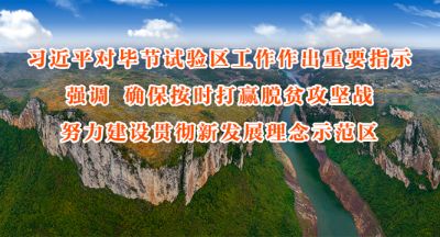 习近平对毕节试验区工作作出重要指示_666x360.jpg 习近平对毕节试验区工作作出重要指示强调 确保按时打赢脱