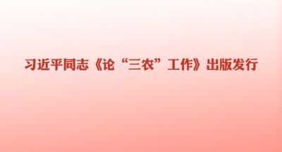 习近平同志《论“三农”工作》出版发行