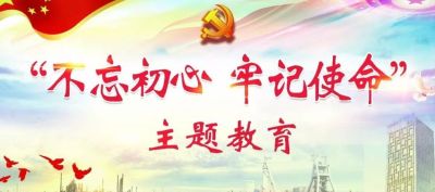 习近平总书记和中央政治局其他同志调研指导“不忘初心、牢记使命”主题教育