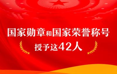 习近平签署主席令：授予42人国家勋章和国家荣誉称号
