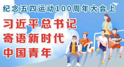 图解丨纪念五四运动100周年大会上  习近平总书记寄语新时代中国青年
