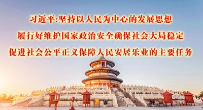 习近平对新时代政法工作提明确要求
