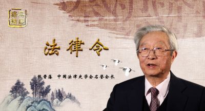 【据典话廉】中国法律史学会名誉会长张晋藩解读“法律令”