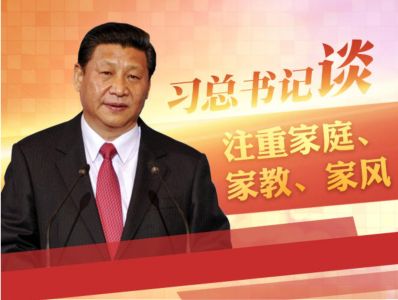 抓好家风家教，习近平总书记这样说