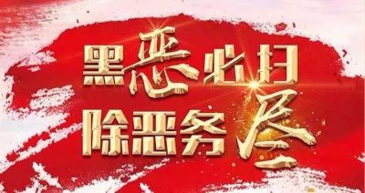 【扫黑除恶】欺行霸市四年 包庇纵容他的“保护伞”倒了
