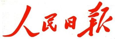 人民日报今日谈：基层治理容不得“虚”